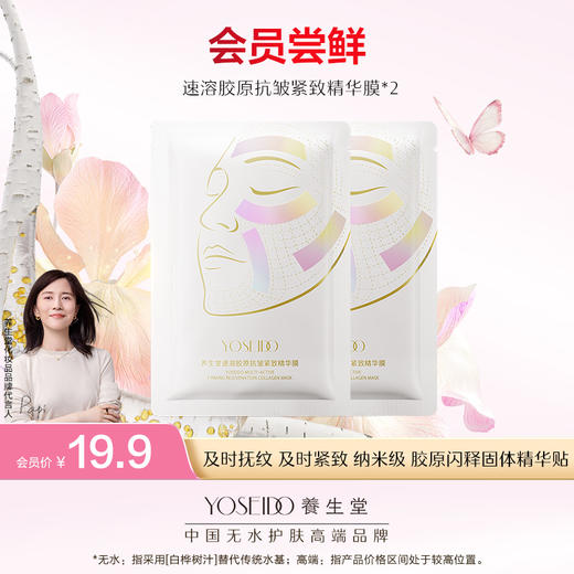 【9.10会员日尝鲜】养生堂速溶胶原抗皱紧致精华膜*2 商品图0