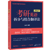 2027考研英语拆分与组合翻译法 商品缩略图2