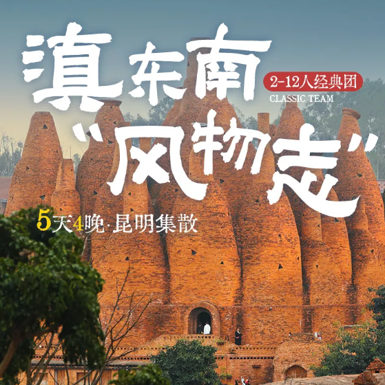 5天【滇东南风物志】一次玩遍滇东南全景，昆明+弥勒+建水+元阳+抚仙湖，解锁云南滇东南地区自然风光+人文风情+特色美食全景之旅