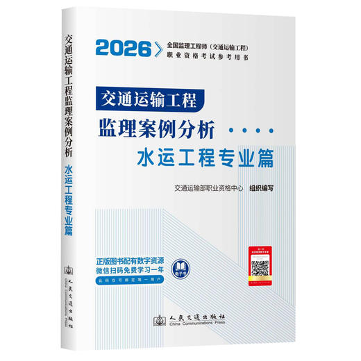 2026监理工程师考试官方教材 水运工程专业全套3本 基础知识篇+专业+案例  人民交通出版社 商品图3