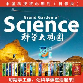 《科学大观园》杂志