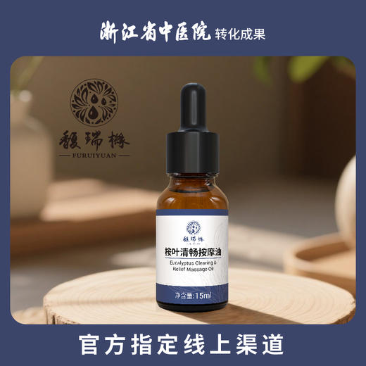 馥瑞橼桉叶清畅按摩油 桉叶清畅按摩油15ml*1瓶 商品图0
