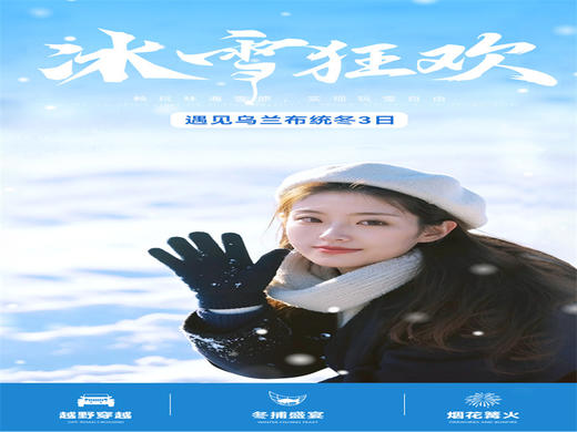 【乌兰布统3日】多伦冬捕+越野车穿越林海雪原+塞北雪乡+多重冰雪娱乐+篝火狂欢+赠送烟花+28人精品小团 商品图0