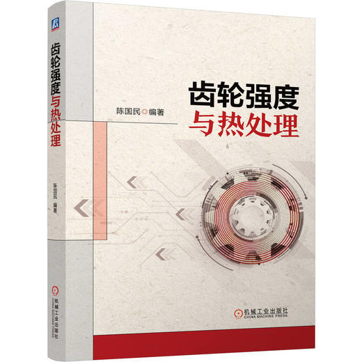 齿轮强度与热处理 商品图0