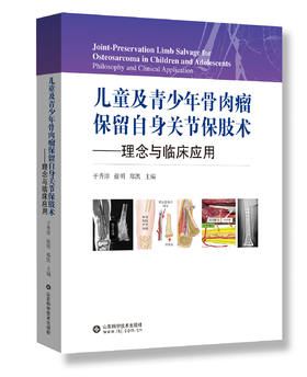 儿童及青少年骨肉瘤保留自身关节保肢术—理念与临床应用  主编  于秀淳 徐明 郑凯 山科出版