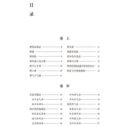 李东垣医学全集（中国历代名医医书集成系列）(金)李东垣 著 适合中医药院校师生 中医药从业者、研究者等 中国医药科技出版社 商品图3