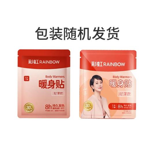 彩虹暖身贴（20片装）Q6103（新老包装随机发货） 商品图12