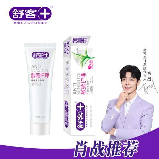 【肖战同款】舒客敏感护理牙膏175g 2支装 冷热酸甜不刺痛（新旧包装随机发货） 商品图7