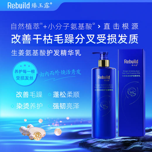 免费试用！【每购1瓶送价值49元同款100ml1瓶试用，多买多送】臻玉露Rebuild生姜氨基酸润养洗发露、护发精华乳、润肤沐浴露 商品图7