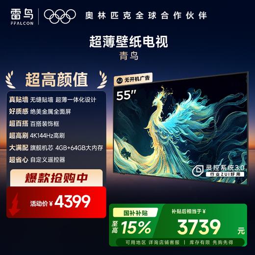【FFALCON雷鸟】 55英寸 青鸟真壁纸电视 无缝贴墙 27.9mm一体化超薄机身 4K144Hz高刷 平板电视 55S585C Slim 商品图0
