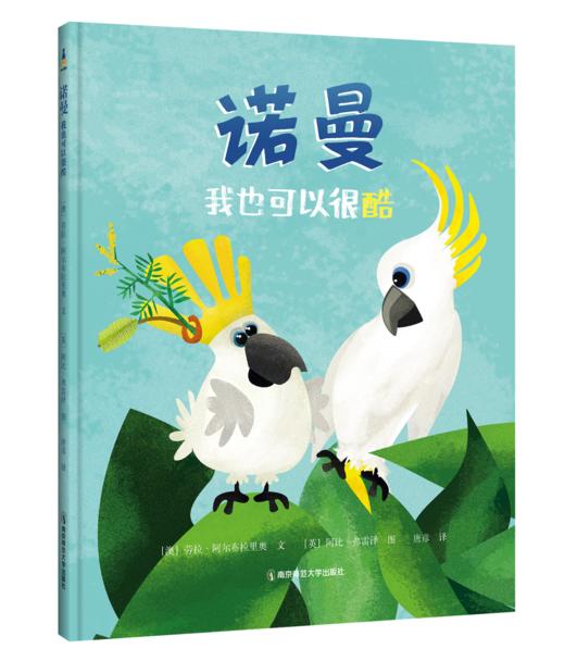 咣！绘本·自然萌友的勇气必修课 ［澳］劳拉·阿尔布拉里奥 英］阿比·弗雷泽 等著 南京师范大学出版社 正版书籍 商品图5