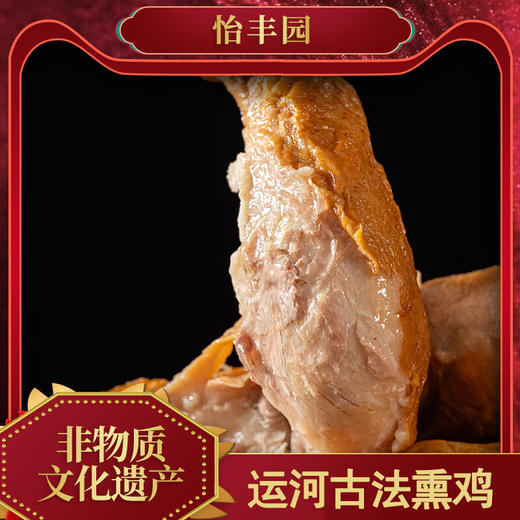 怡丰园运河古法熏鸡，7只装，北京老字号，非遗技艺，浓郁的卤香加熏香，肉质扎实，有嚼劲，细嫩爽滑，软烂脱骨，肉香扑鼻，适合家庭聚餐，请客送礼，日常解馋的常备美食M 商品图3