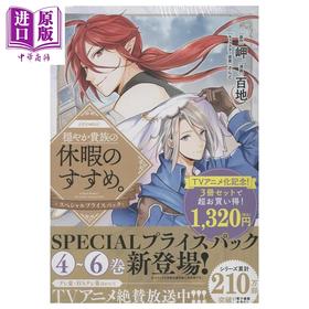 预售 【中商原版】漫画 优雅贵族的休假指南 漫画特别4-6卷套装 百地 TOBOOKS 日文原版漫画书 穏やか貴族の休暇のすすめ