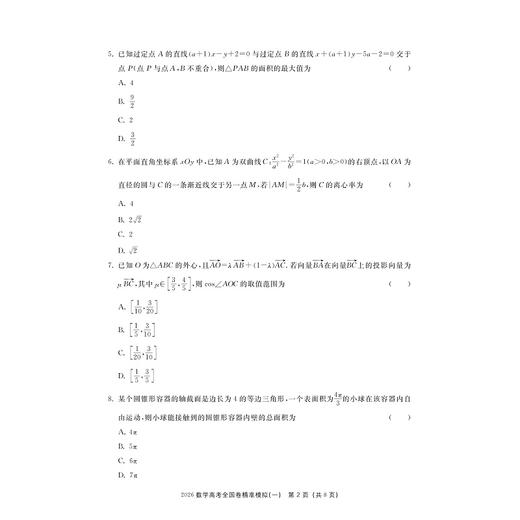 2026高考全国卷精准模拟（数学）/新高考新要求/新结构新信息/全国卷研究组 编/浙江大学出版社 商品图2