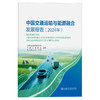 中国交通运输与能源融合发展报告（2024年） 商品缩略图0