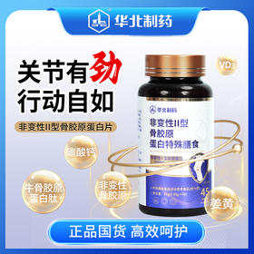 【华北制药】升级新配方-非变性II型骨胶原蛋白特殊膳食~