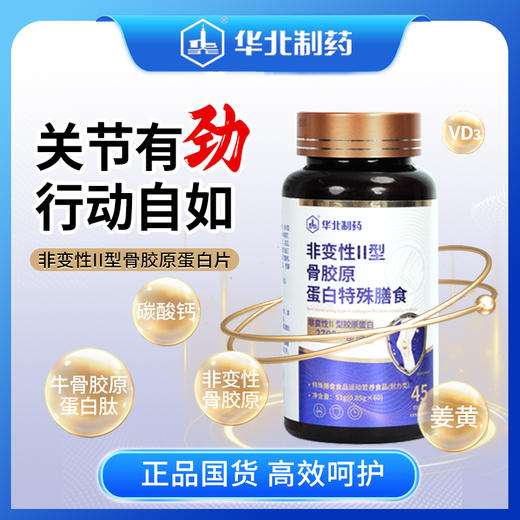 【华北制药】升级新配方-非变性II型骨胶原蛋白特殊膳食~ 商品图0