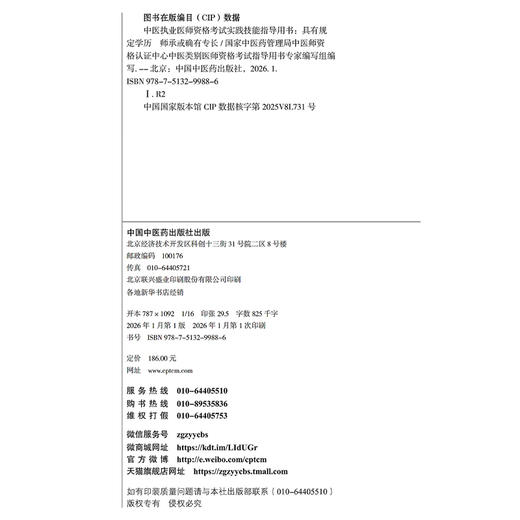 2026年中医执业医师资格考试实践技能指导用书 具有规定学历师承或确有专长考试大纲考试指南 职业技能操作书中国中医药出版社 商品图3