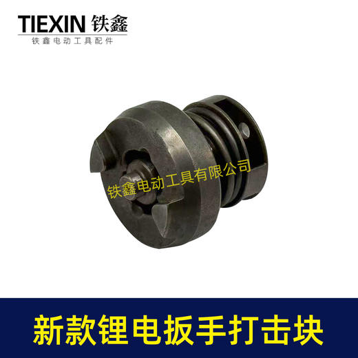 【货号00887】新款起子机打击块总成无刷锂电扳手打击块冲击扳手打击块锂电扳手配件 商品图4