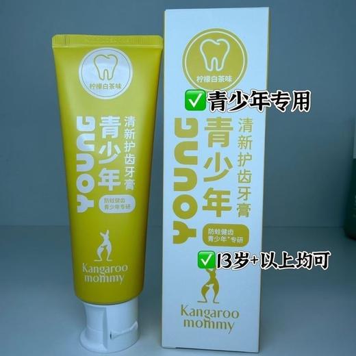 袋鼠妈妈儿童牙膏防蛀防龋齿换牙青少年牙膏清洁口腔护龈减少牙垢柠檬白茶100g 商品图2