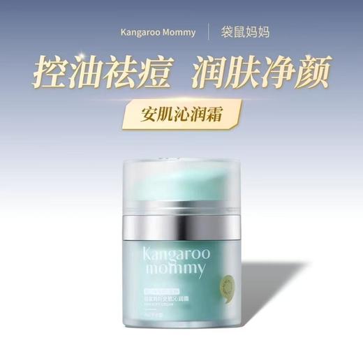 袋鼠妈妈青少年安肌沁润霜祛痘面霜修护改善舒缓泛红控油50g 商品图0