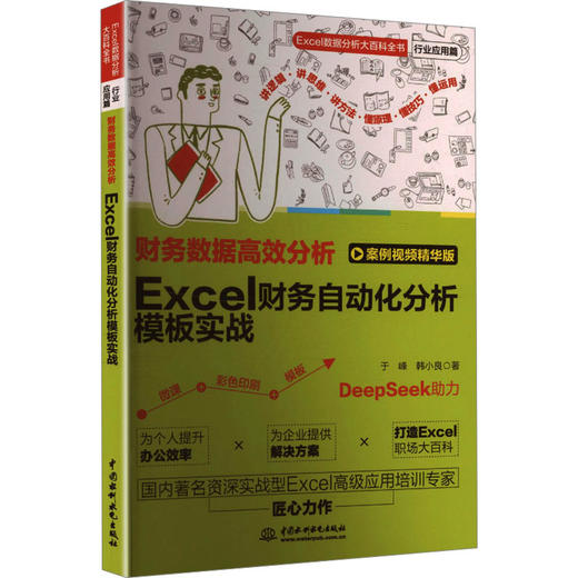 财务数据高效分析：EXCEL财务自动化分析模板实战 商品图0