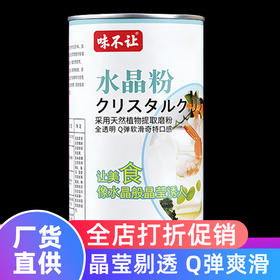 味不让水晶冻粉饭店专用原料商用果冻布丁粉商用原料