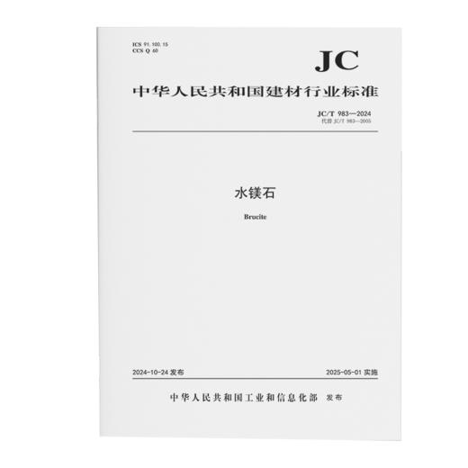 水镁石（JC/T983-2024代替JC/T983-2005) 商品图0