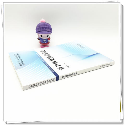 骨科康复治疗技能 鲁海 主编 全国高等职业教育新形态规划教材 中国中医药出版社 商品图2