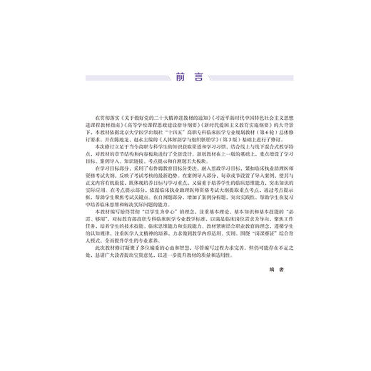 人体解剖学与组织胚胎学 第4四版 十四五卫生高等职业教育专科校院合作“双元”规划教材 陈地龙 赵永 主编 北京大学医学出版社 商品图3