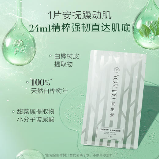 养生堂桦树汁补水保湿面膜 商品图0