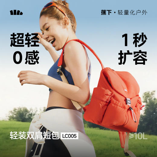 【春上新】【新品】6楼蕉下扩容双肩短包LC005吊牌价199 商品图0