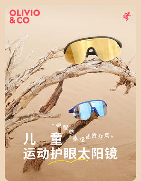 【OLIVIO&CO太阳镜】儿童全框运动太阳眼镜 3-12Y+