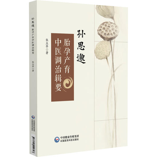 孙思邈胎孕产育中医调治辑要 张玉苹 著 适合广大医学从业人员、中医爱好者阅读参考 中医临床 9787521442823 中国医药科技出版社 商品图1