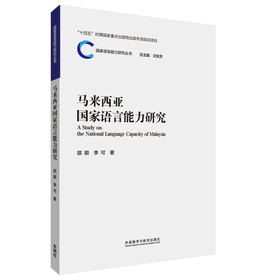 马来西亚国家语言能力研究