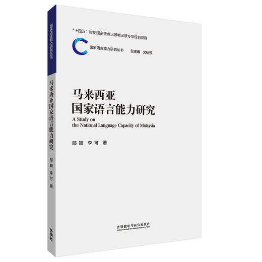 马来西亚国家语言能力研究 商品图0