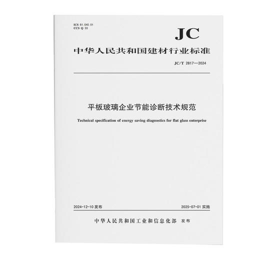 平板玻璃企业节能诊断技术规范（JC/T2817-2024) 商品图0