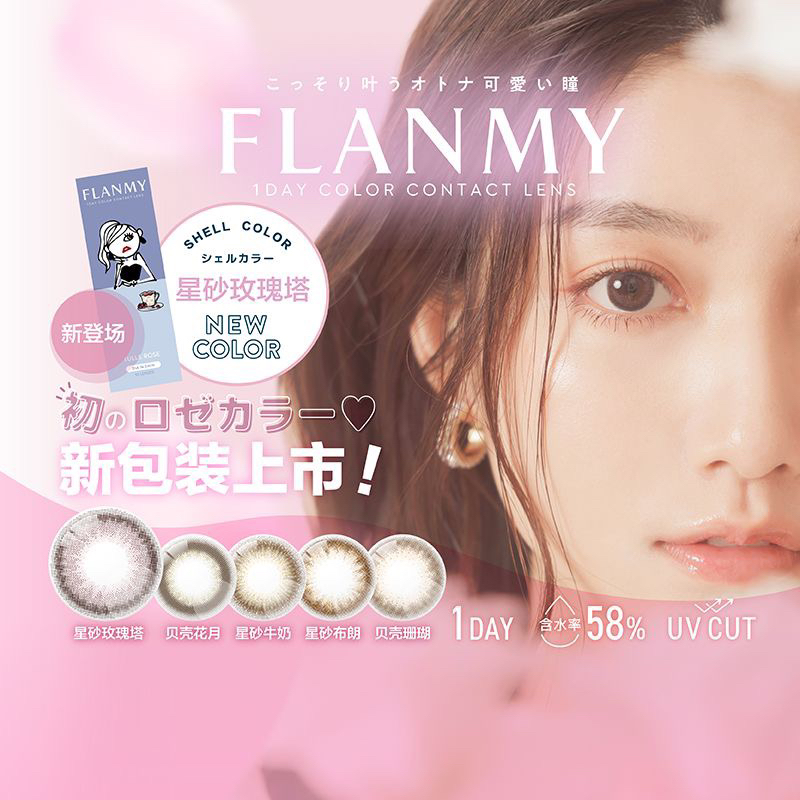 【日抛：💰249/4盒】flanmy 日抛 佐佐木希代言 10片装 增加新款色 直径14.5