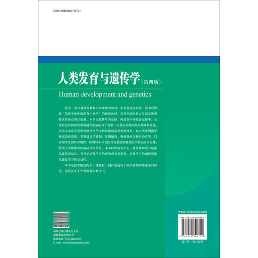 人类发育与遗传学 第4四版 十四五普通高等教育本科规划教材 富伟能 主编 基础医学类 本科教材 9787030840752 科学出版社 商品图2