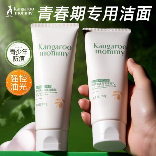 袋鼠妈妈洗面奶青少年安肌清透雪泥洁面乳氨基酸控油细腻清爽正品100g 商品图2