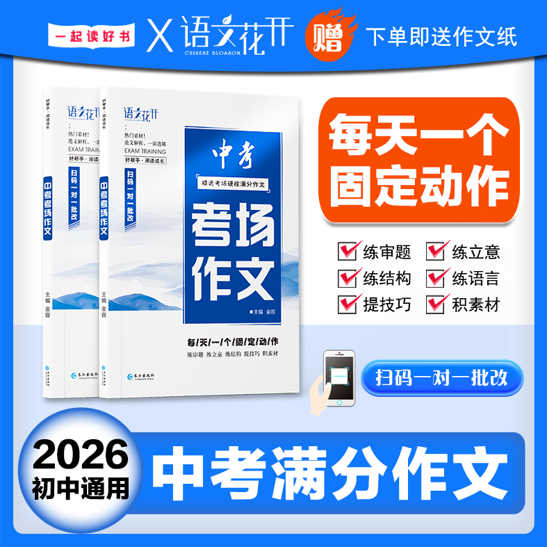 2026新语文花开中考满分作文考场满分作文备考中考真题满分作文初中生高分范文精选素材