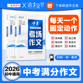 2026新语文花开中考满分作文考场满分作文备考中考真题满分作文初中生高分范文精选素材