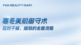 护肤小课堂——寒冬美肌御守术
