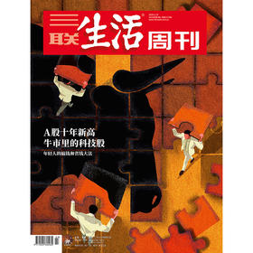 【三联生活周刊】2026年第03期1374 A股十年新高牛市里的科技股 年轻人的搞钱和省钱大法