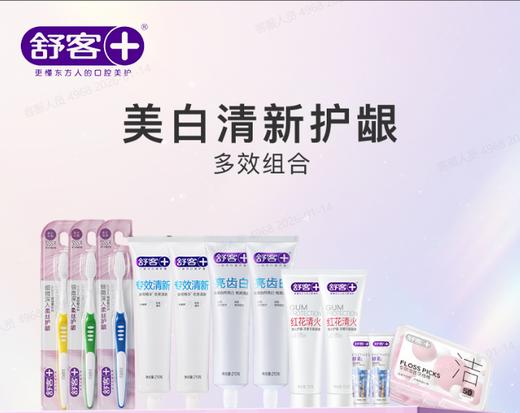【家庭护理组合】舒客红花清火 专效清新  亮齿白牙膏 弹力护龈牙刷 氨基酸牙膏 牙线50支装（组合产品颜色/款式/口味随机发，介意慎拍） 商品图0