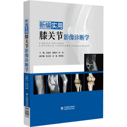 新编实用膝关节影像诊断学 沈俊林 黄耀华 钟秀 主编 适用于影像科 骨科 运动医学科 康复科 疼痛科等专业医师 中国医药科技出版社 商品图1