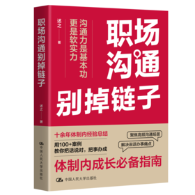 职场沟通别掉链子 / 述之