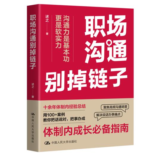 职场沟通别掉链子 / 述之 商品图0