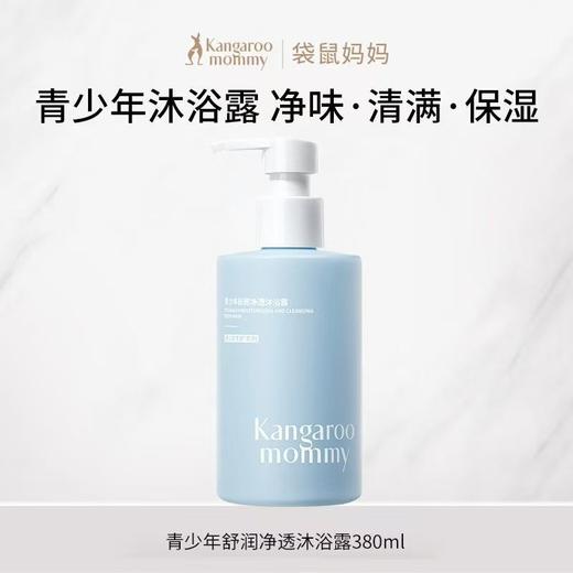 袋鼠妈妈沐浴露青少年舒润净透沐浴露清洁清爽保湿补水除螨持久留香380ml 商品图5