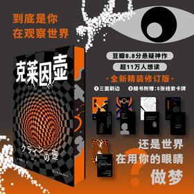 【限量刷边+5张线索卡】克莱因壶（豆瓣8.8分悬疑神作｜推理悬疑爱好者必读｜《克莱因壶》全新精装修订版）